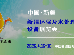 絲路碧水行動(dòng) 2026 新疆環(huán)保水處理技術(shù)博覽會(huì)